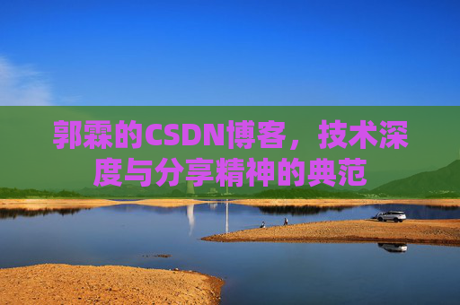 郭霖的CSDN博客，技术深度与分享精神的典范