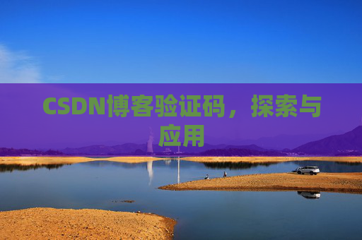 CSDN博客验证码，探索与应用