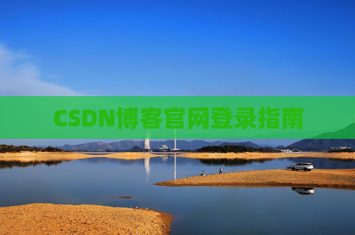 CSDN博客官网登录指南