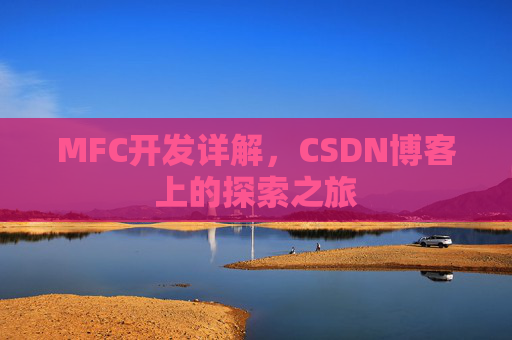 MFC开发详解，CSDN博客上的探索之旅