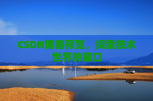CSDN博客预览，探索技术世界的窗口